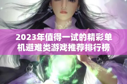 2023年值得一试的精彩单机避难类游戏推荐排行榜