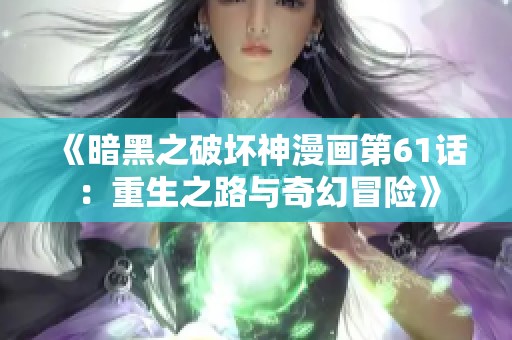 《暗黑之破坏神漫画第61话：重生之路与奇幻冒险》