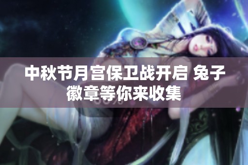中秋节月宫保卫战开启 兔子徽章等你来收集