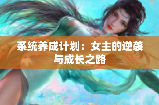 系统养成计划：女主的逆袭与成长之路