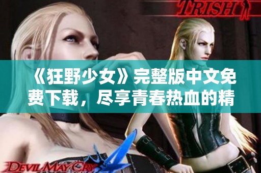 《狂野少女》完整版中文免费下载，尽享青春热血的精彩旅程