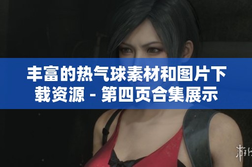 丰富的热气球素材和图片下载资源 - 第四页合集展示