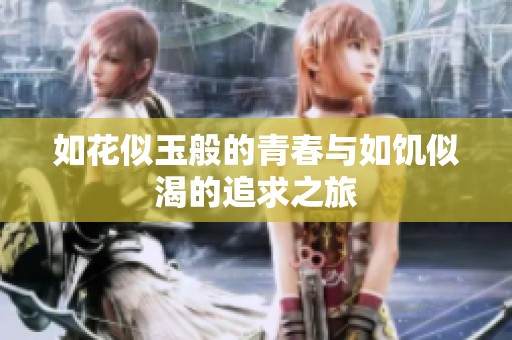 如花似玉般的青春与如饥似渴的追求之旅