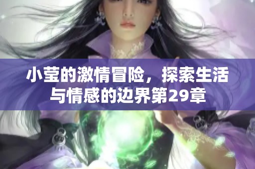 小莹的激情冒险，探索生活与情感的边界第29章