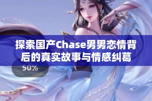 探索国产Chase男男恋情背后的真实故事与情感纠葛