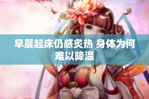 早晨起床仍感炙热 身体为何难以降温