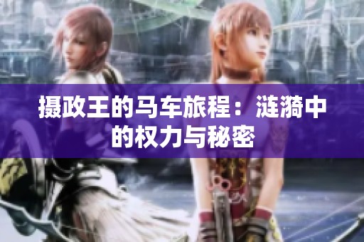 摄政王的马车旅程：涟漪中的权力与秘密