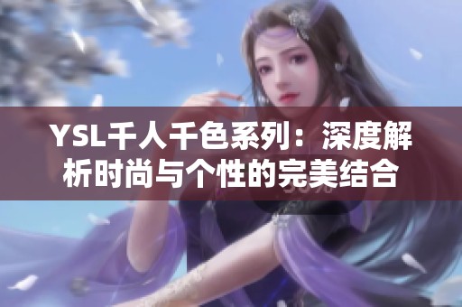 YSL千人千色系列：深度解析时尚与个性的完美结合