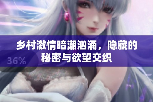 乡村激情暗潮汹涌，隐藏的秘密与欲望交织