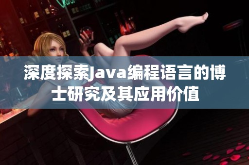 深度探索Java编程语言的博士研究及其应用价值