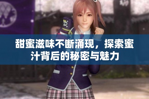 甜蜜滋味不断涌现，探索蜜汁背后的秘密与魅力