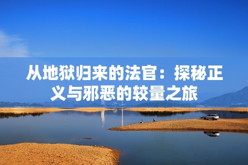 从地狱归来的法官：探秘正义与邪恶的较量之旅
