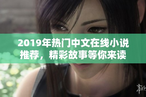 2019年热门中文在线小说推荐，精彩故事等你来读