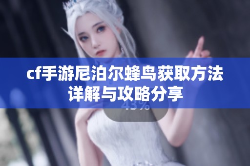 cf手游尼泊尔蜂鸟获取方法详解与攻略分享