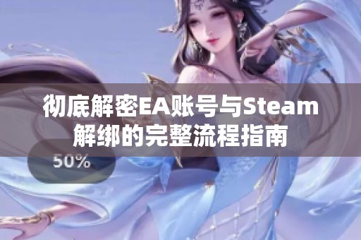 彻底解密EA账号与Steam解绑的完整流程指南