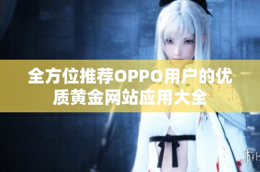 全方位推荐OPPO用户的优质黄金网站应用大全