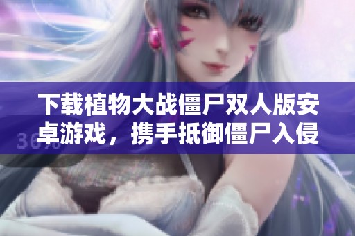 下载植物大战僵尸双人版安卓游戏，携手抵御僵尸入侵