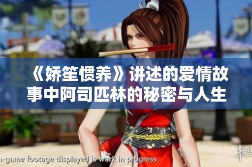 《娇笙惯养》讲述的爱情故事中阿司匹林的秘密与人生哲学