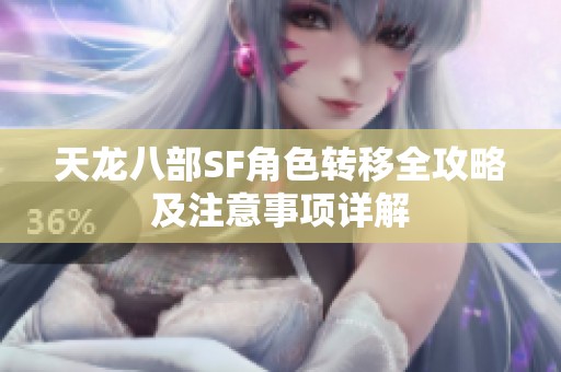 天龙八部SF角色转移全攻略及注意事项详解