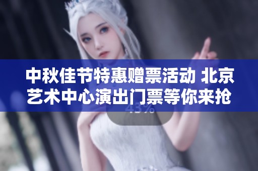 中秋佳节特惠赠票活动 北京艺术中心演出门票等你来抢
