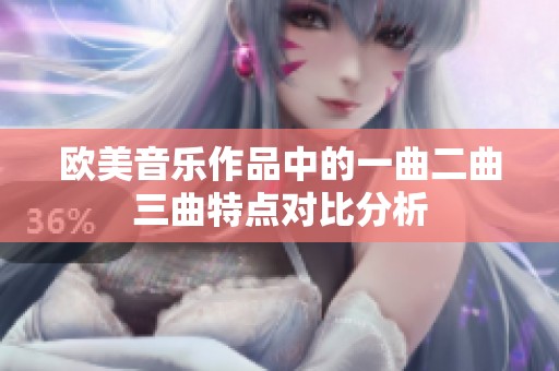 欧美音乐作品中的一曲二曲三曲特点对比分析