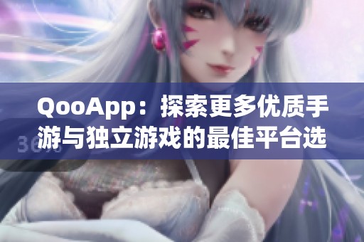 QooApp：探索更多优质手游与独立游戏的最佳平台选择