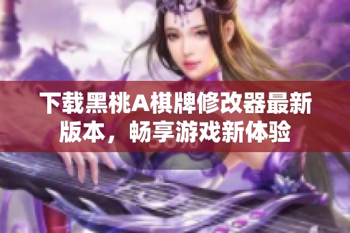 下载黑桃A棋牌修改器最新版本，畅享游戏新体验