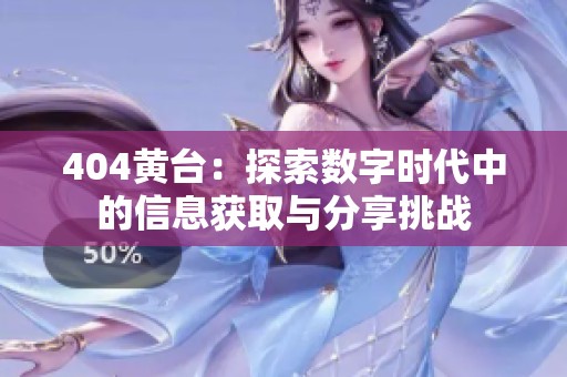 404黄台：探索数字时代中的信息获取与分享挑战