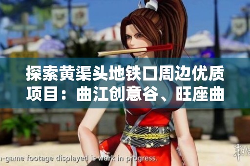 探索黄渠头地铁口周边优质项目：曲江创意谷、旺座曲江与万科东方传奇相伴
