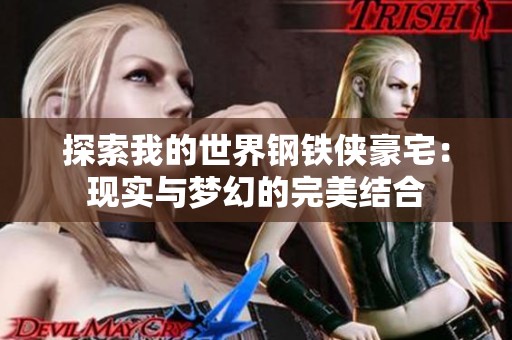 探索我的世界钢铁侠豪宅：现实与梦幻的完美结合