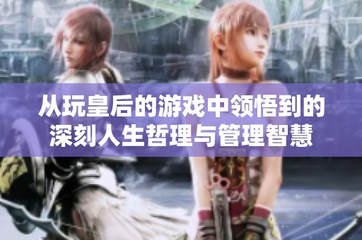 从玩皇后的游戏中领悟到的深刻人生哲理与管理智慧