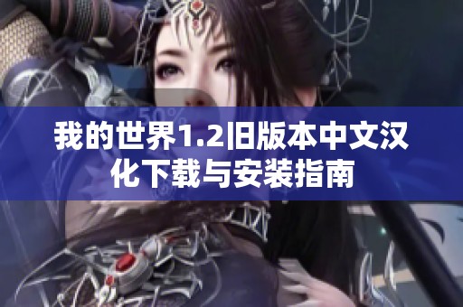 我的世界1.2旧版本中文汉化下载与安装指南