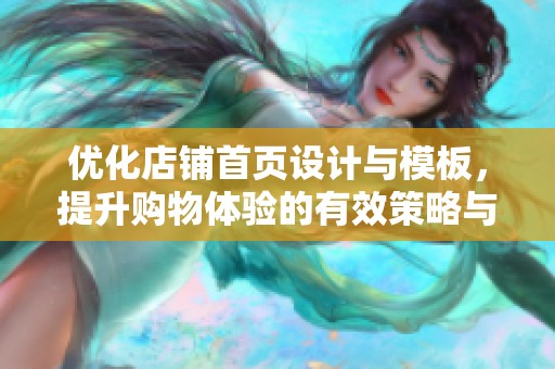 优化店铺首页设计与模板，提升购物体验的有效策略与技巧