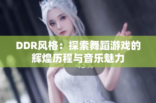 DDR风格：探索舞蹈游戏的辉煌历程与音乐魅力