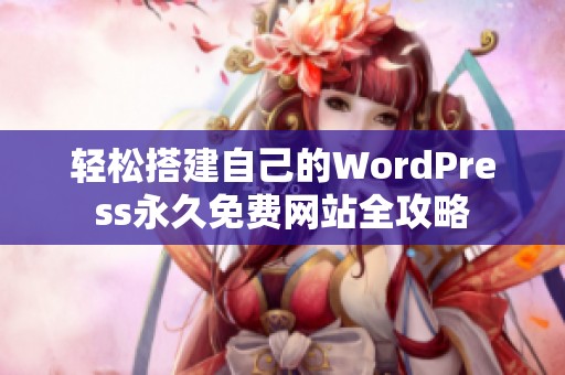轻松搭建自己的WordPress永久免费网站全攻略