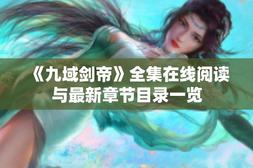 《九域剑帝》全集在线阅读与最新章节目录一览