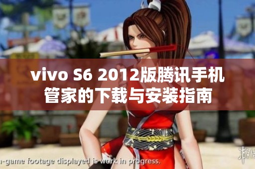vivo S6 2012版腾讯手机管家的下载与安装指南
