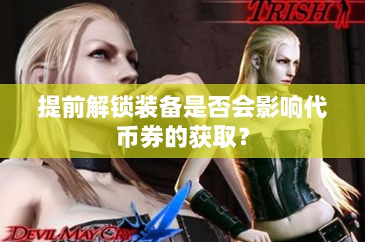 提前解锁装备是否会影响代币券的获取？
