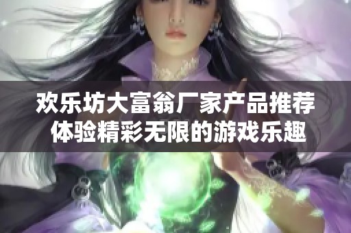 欢乐坊大富翁厂家产品推荐 体验精彩无限的游戏乐趣