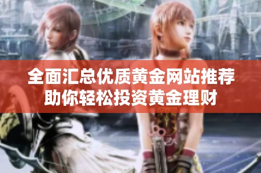 全面汇总优质黄金网站推荐助你轻松投资黄金理财