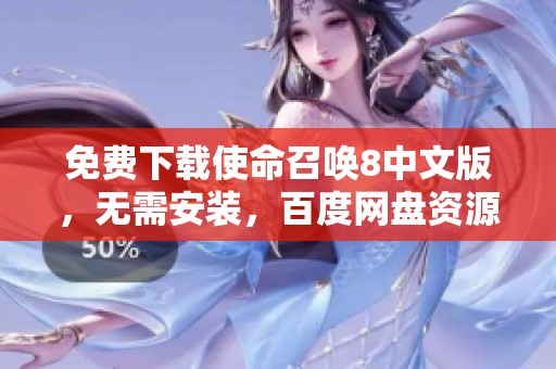 免费下载使命召唤8中文版，无需安装，百度网盘资源尽在掌握！