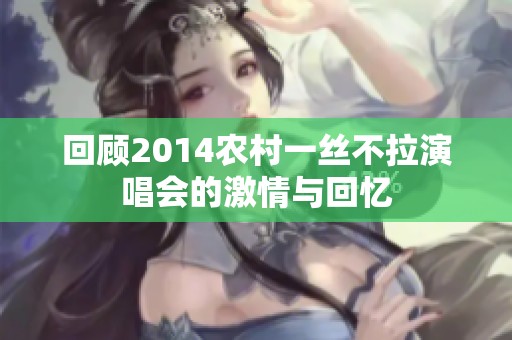 回顾2014农村一丝不拉演唱会的激情与回忆