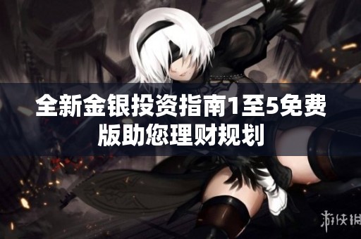 全新金银投资指南1至5免费版助您理财规划