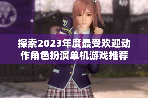 探索2023年度最受欢迎动作角色扮演单机游戏推荐