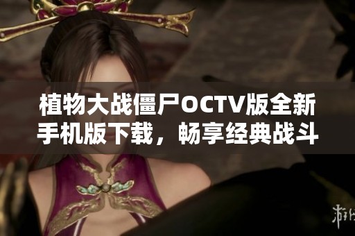 植物大战僵尸OCTV版全新手机版下载，畅享经典战斗乐趣