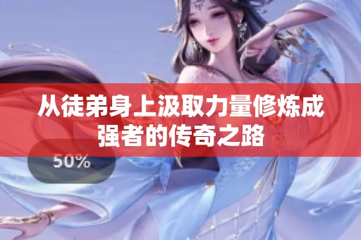 从徒弟身上汲取力量修炼成强者的传奇之路