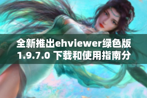 全新推出ehviewer绿色版1.9.7.0 下载和使用指南分享