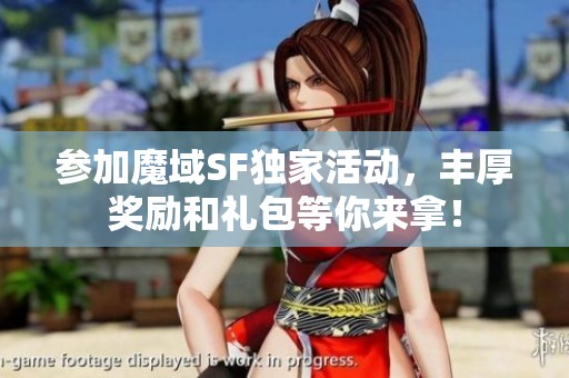 参加魔域SF独家活动，丰厚奖励和礼包等你来拿！
