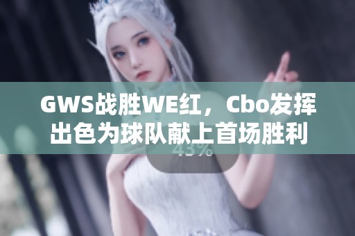 GWS战胜WE红，Cbo发挥出色为球队献上首场胜利
