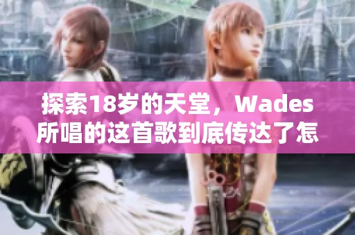 探索18岁的天堂，Wades所唱的这首歌到底传达了怎样的情感